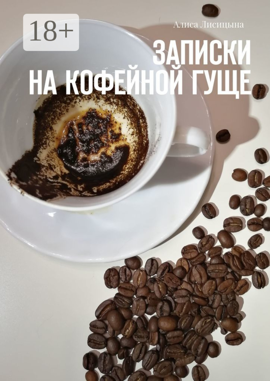 Обложка книги «Записки на кофейной гуще»