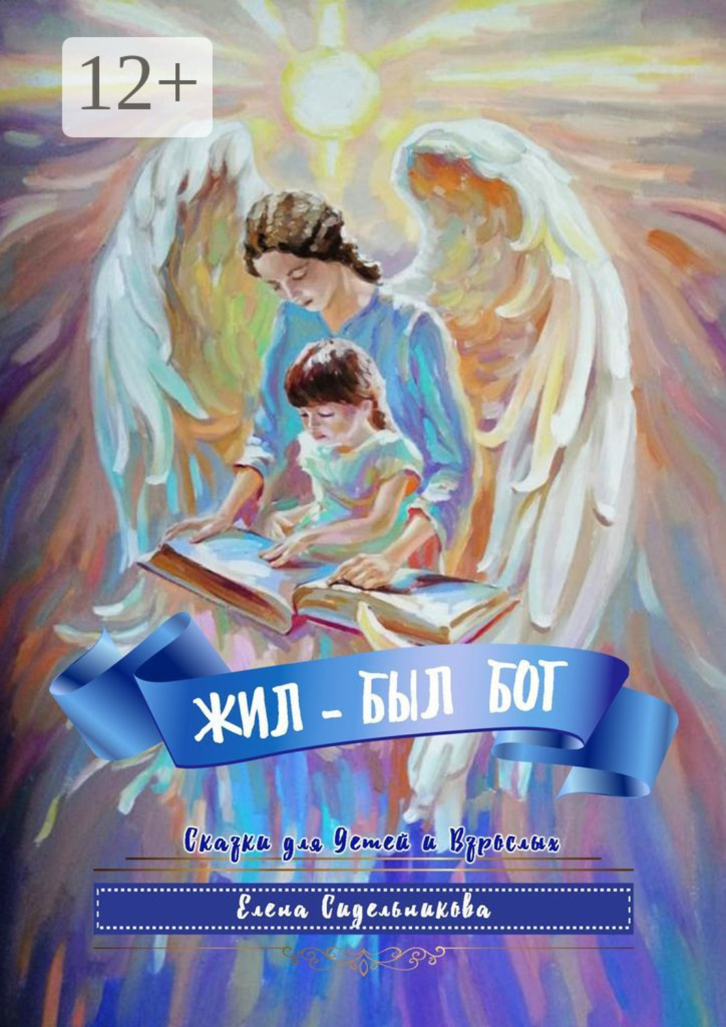 Обложка книги «Жил-был Бог»
