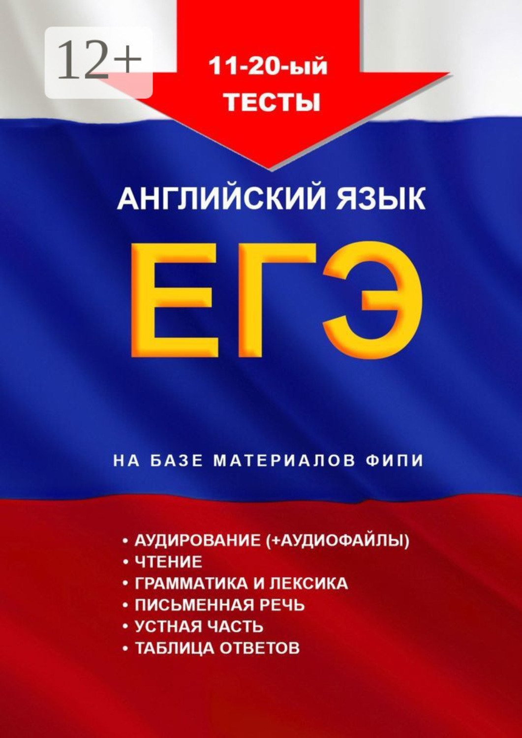 Обложка книги «11—20-й тесты, английский язык, ЕГЭ на базе материалов ФИПИ»