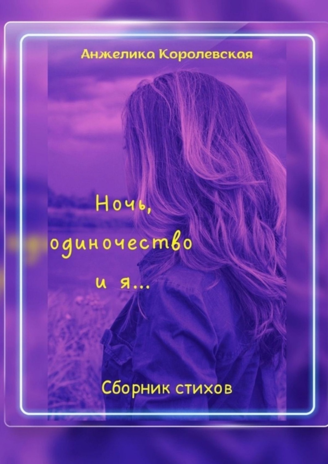 Обложка книги «Ночь, одиночество и я…»