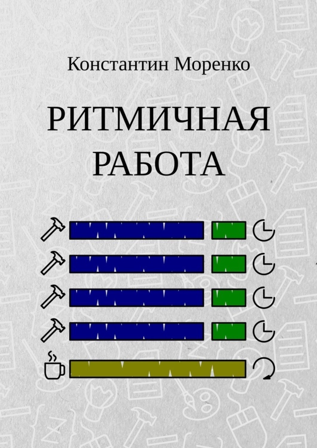 Обложка книги «Ритмичная работа»