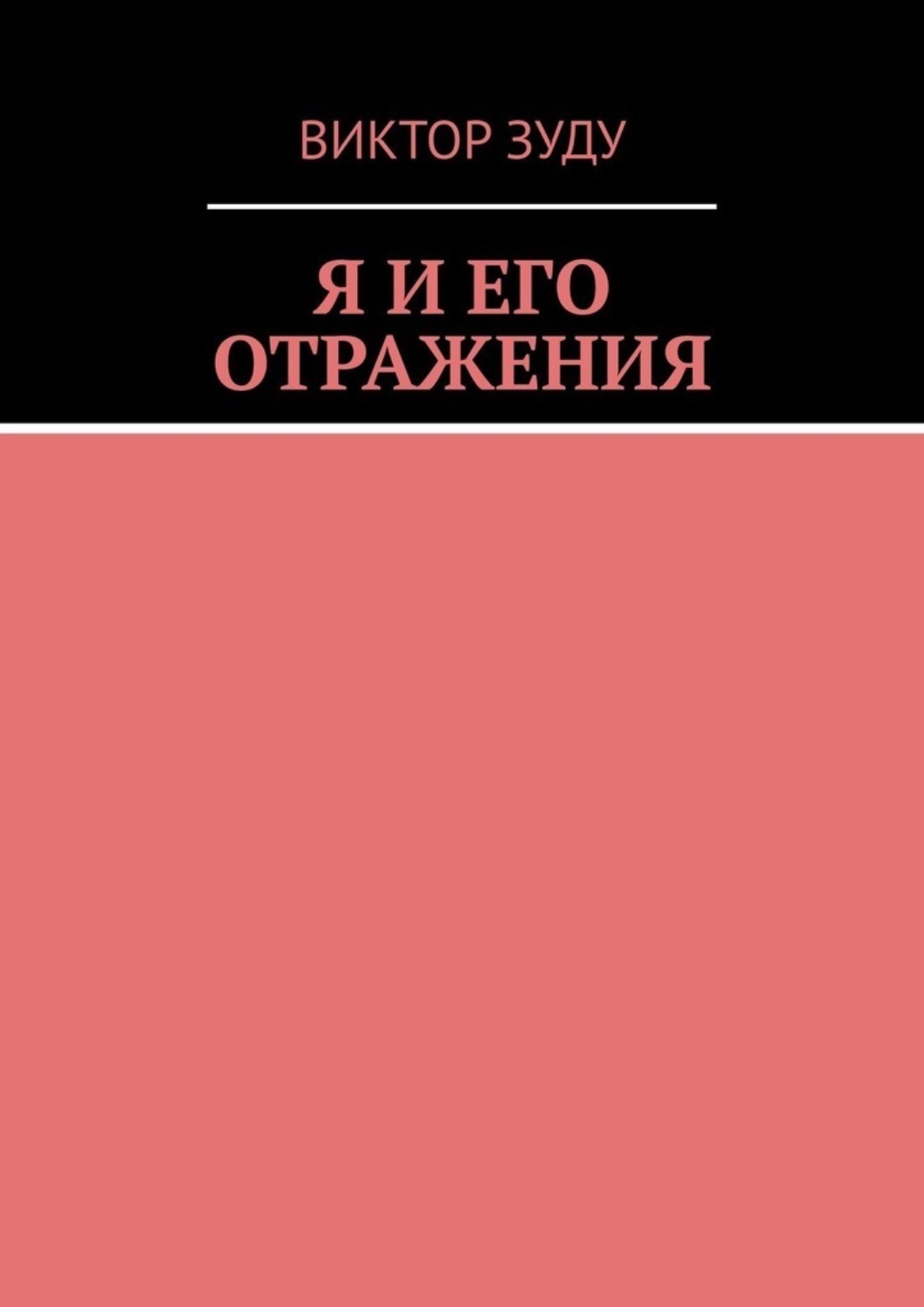 Обложка книги «Я и его отражения»