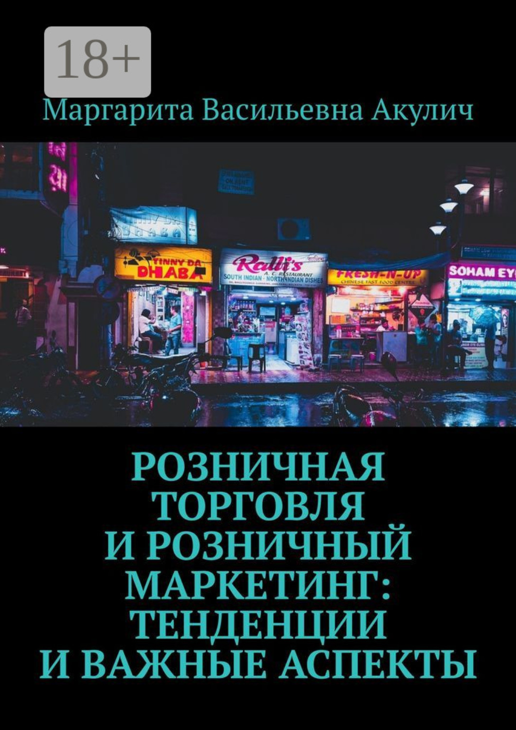Обложка книги «Розничная торговля и розничный маркетинг: тенденции и важные аспекты»
