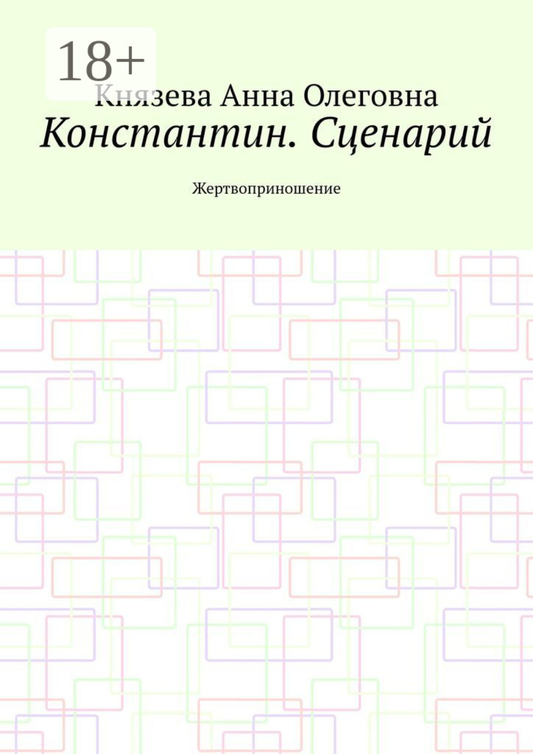 Обложка книги «Константин. Сценарий. Жертвоприношение»