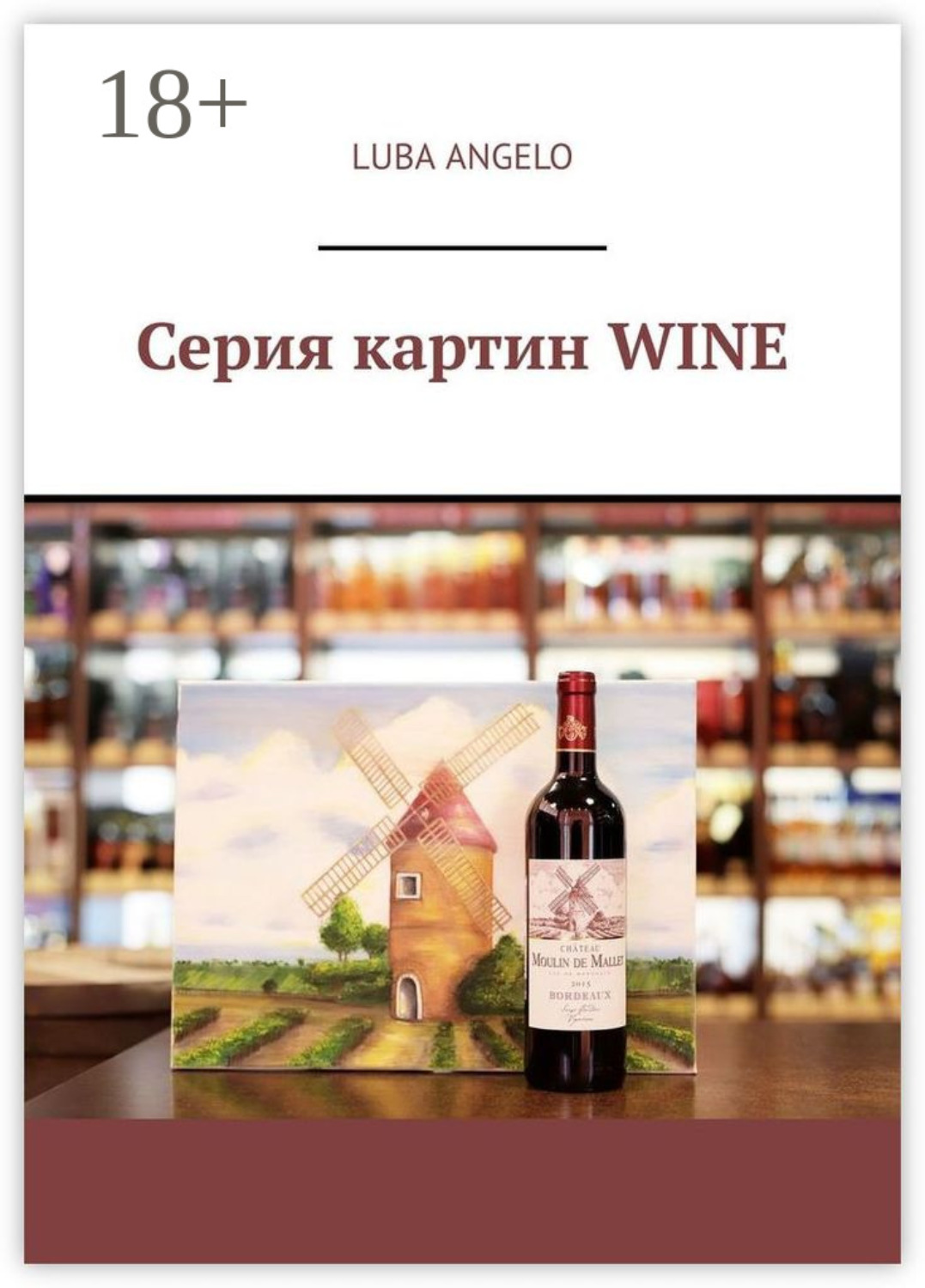 Обложка книги «Серия картин WINE»