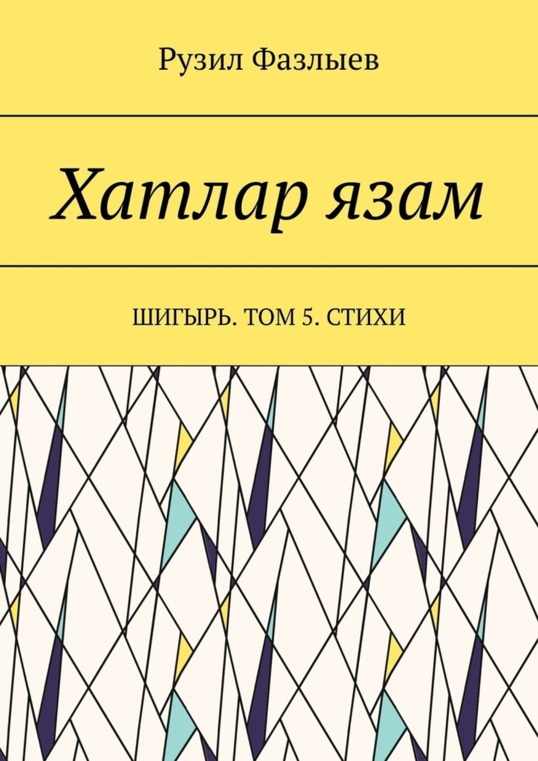 Обложка книги «Хатлар язам. Шигырь. Том 5. Стихи»