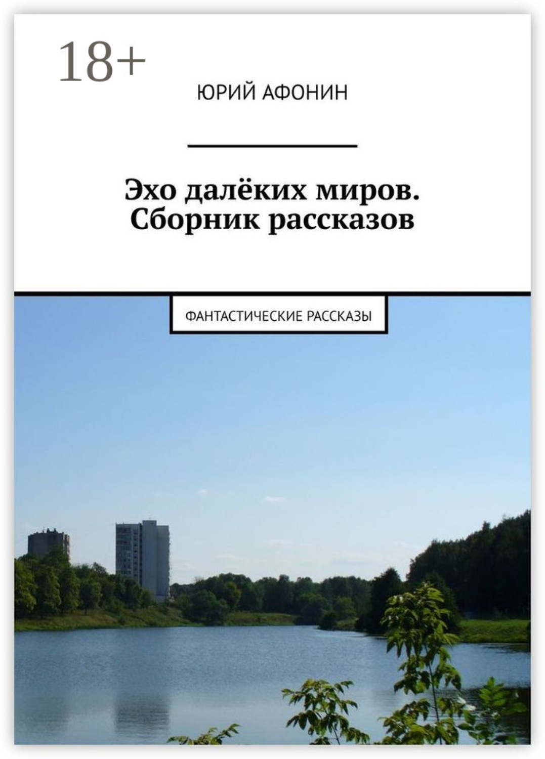 Обложка книги «Эхо далёких миров. Сборник рассказов. Фантастические рассказы»