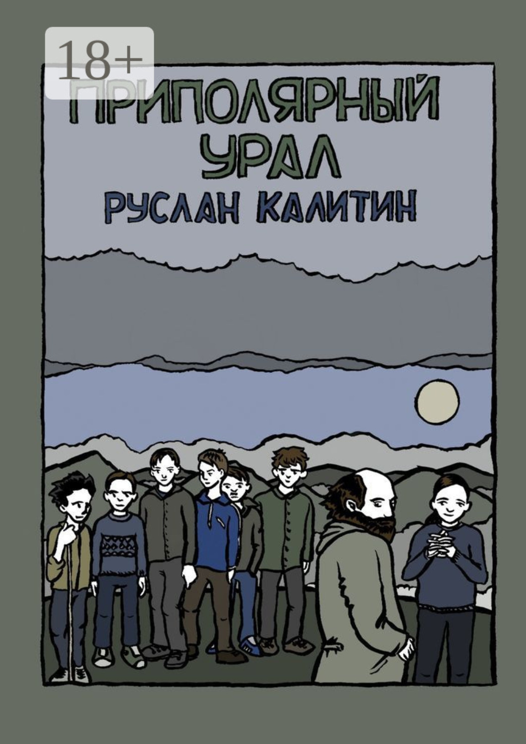 Обложка книги «Приполярный Урал»