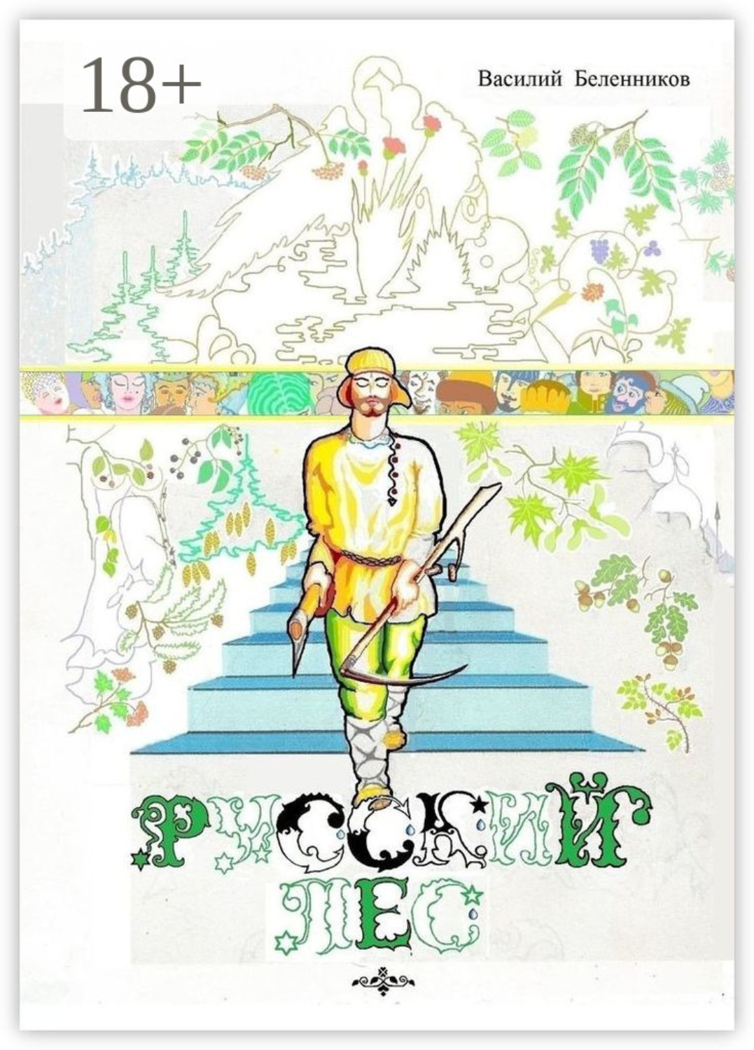 Обложка книги «Русский лес»