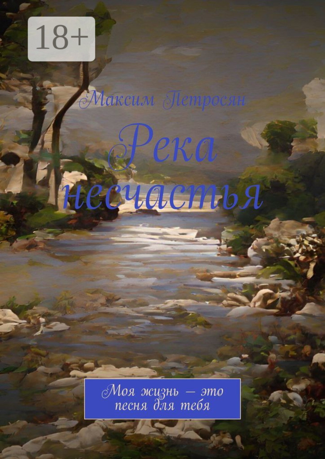 Обложка книги «Река несчастья»