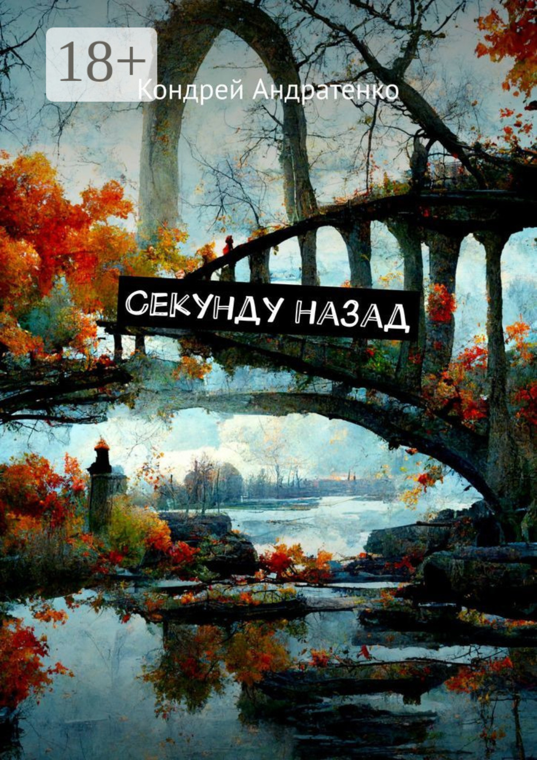 Обложка книги «Секунду назад»