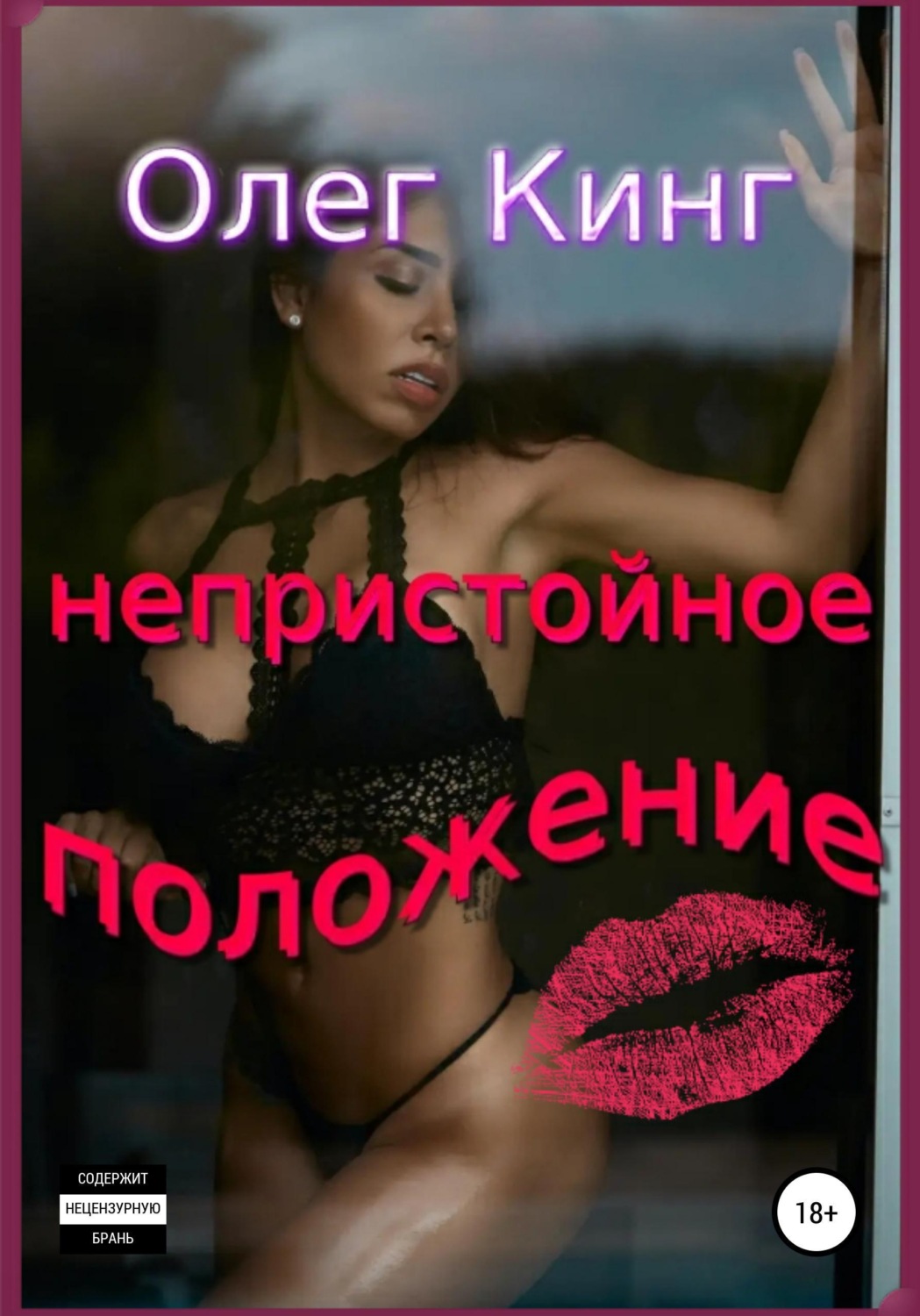 Обложка книги «Непристойное положение»