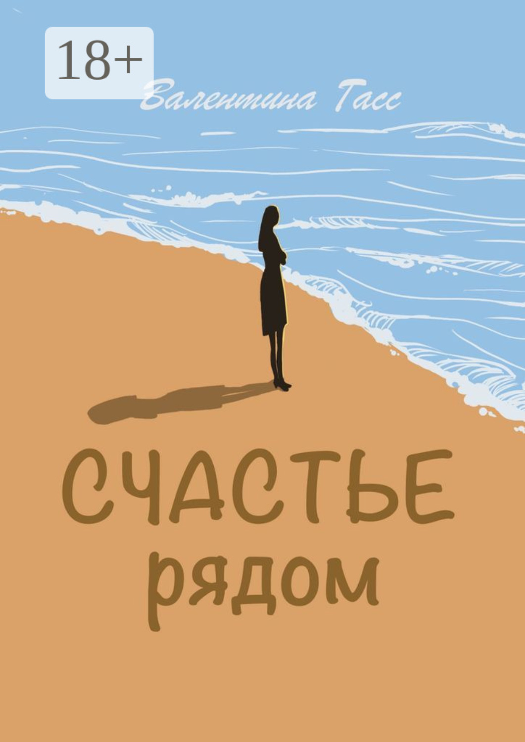 Обложка книги «Счастье рядом»
