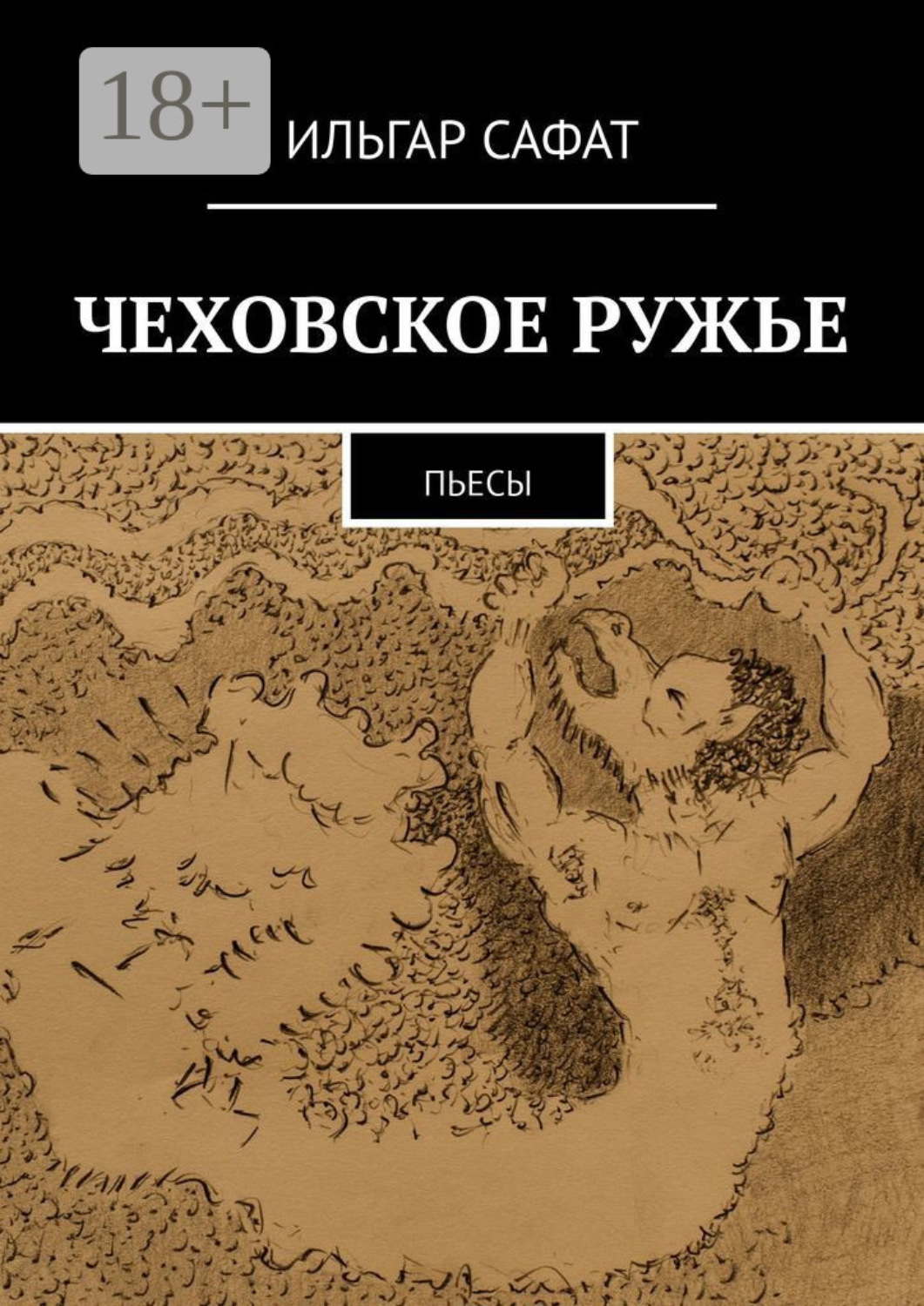 Обложка книги «Чеховское ружье. Пьесы»