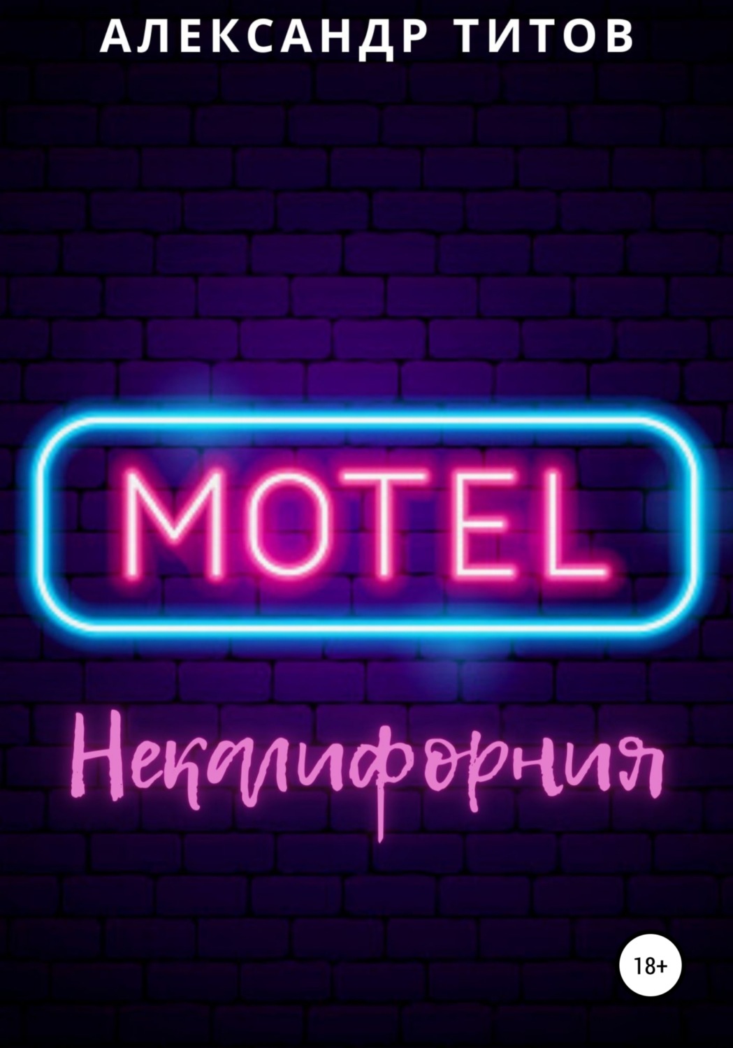 Обложка книги «Мотель “Некалифорния"»