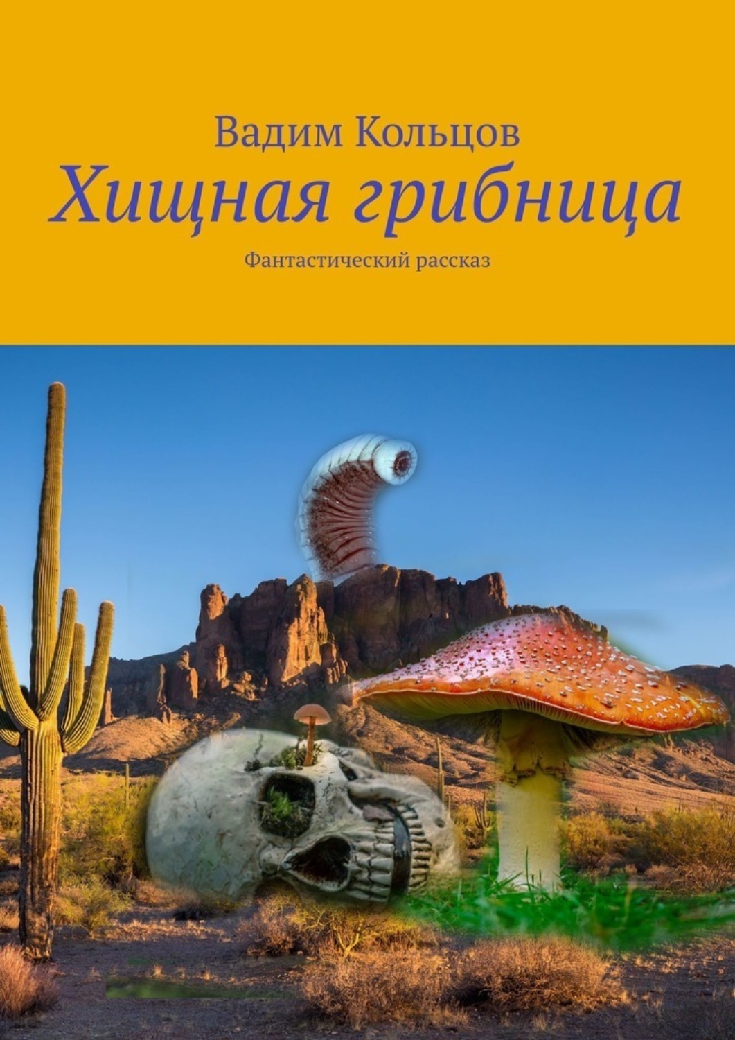 Обложка книги «Хищная грибница. Фантастический рассказ»