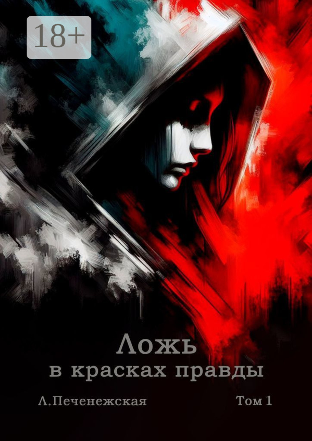Обложка книги «Ложь на шпильках. Том 1»