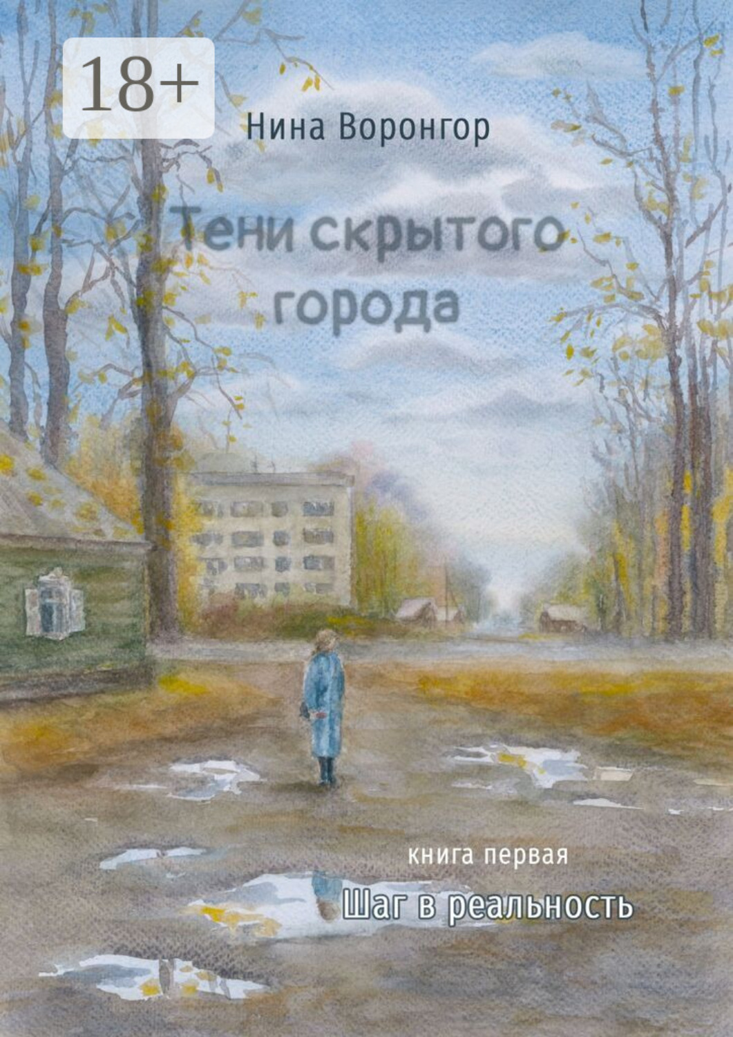 Обложка книги «Тени скрытого города. Книга первая. Шаг в реальность»