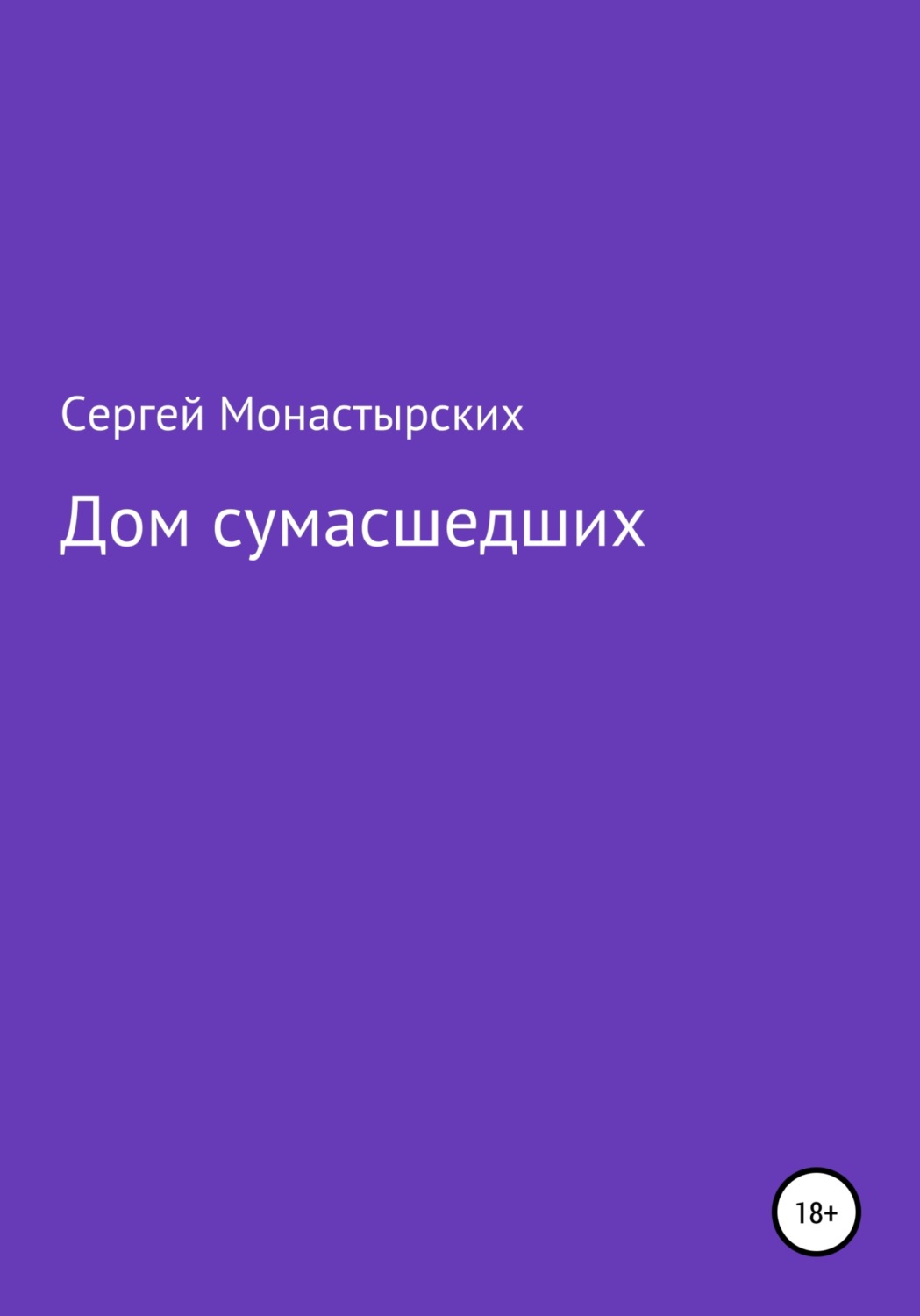 Обложка книги «Дом сумасшедших»