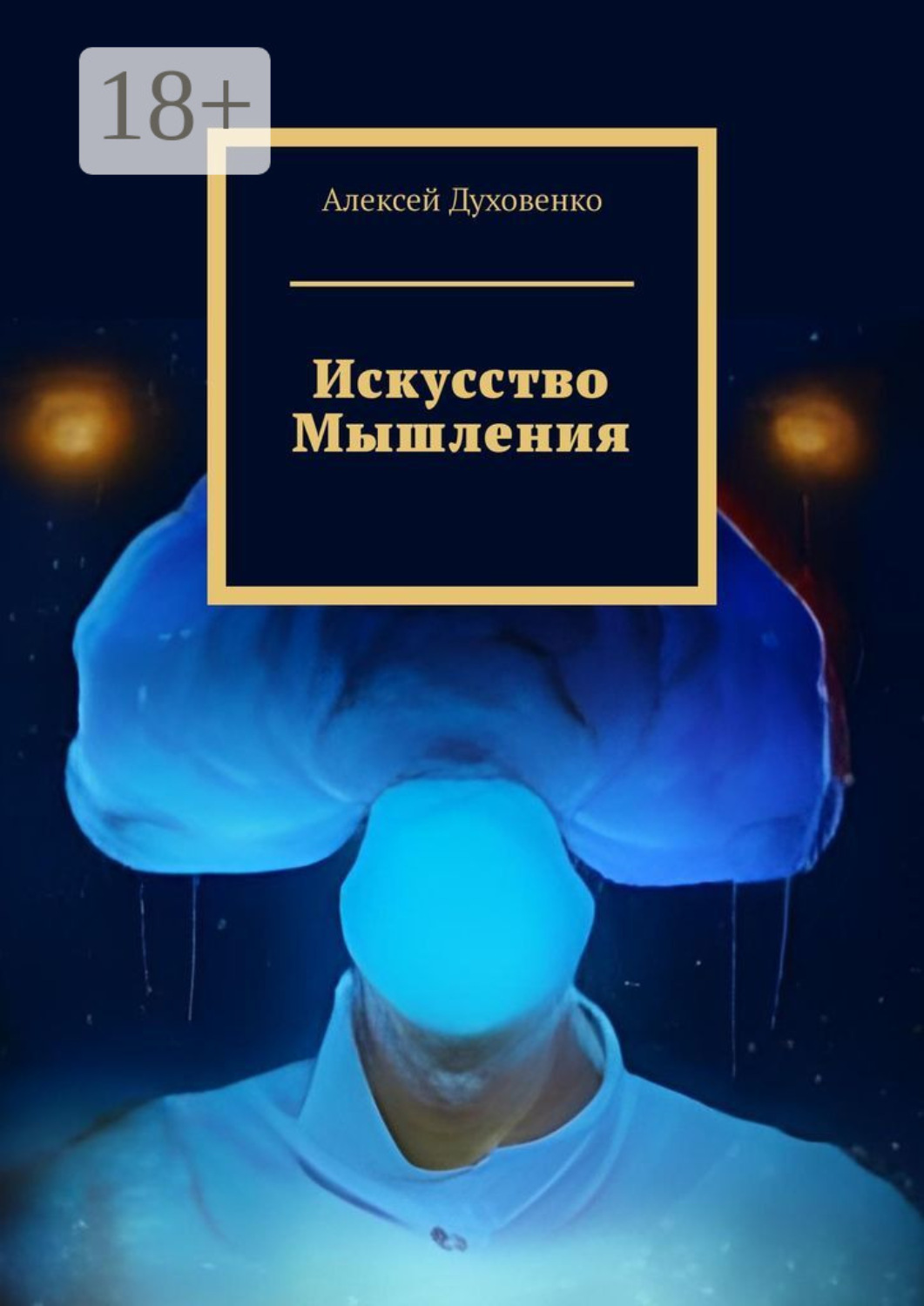 Обложка книги «Искусство мышления»