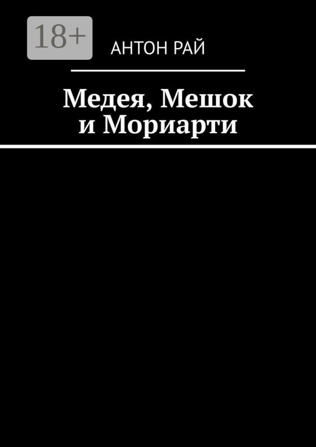 Обложка книги «Медея, Мешок и Мориарти»