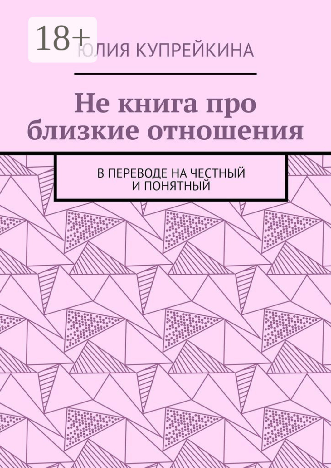 Обложка книги «Не книга про близкие отношения. В переводе на честный и понятный»