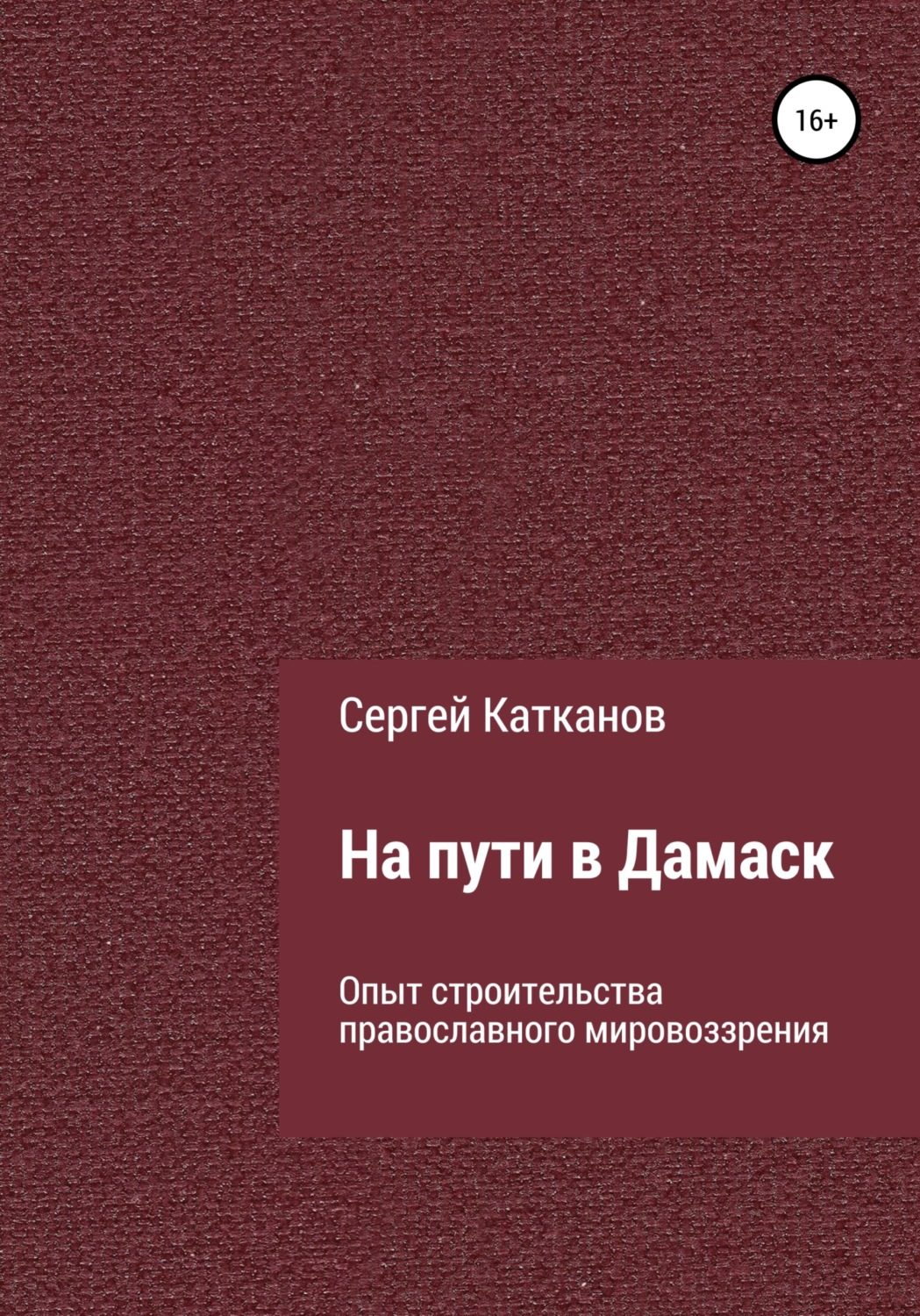 Обложка книги «На пути в Дамаск. Опыт строительства православного мировоззрения»
