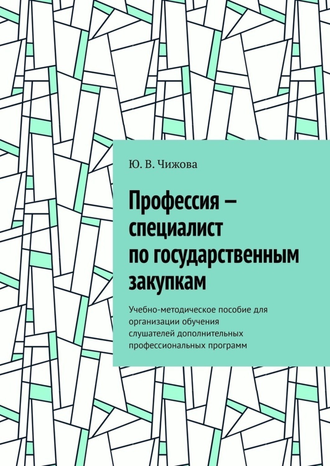 Обложка книги «Профессия – специалист по государственным закупкам. Учебно-методическое пособие для организации обучения слушателей дополнительных профессиональных программ»