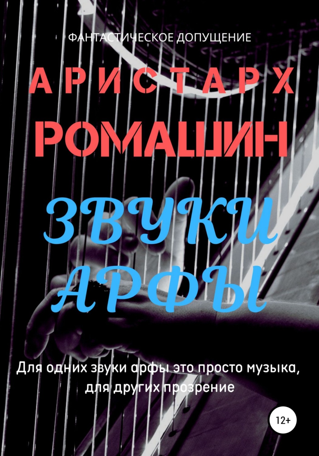Обложка книги «Звуки арфы»
