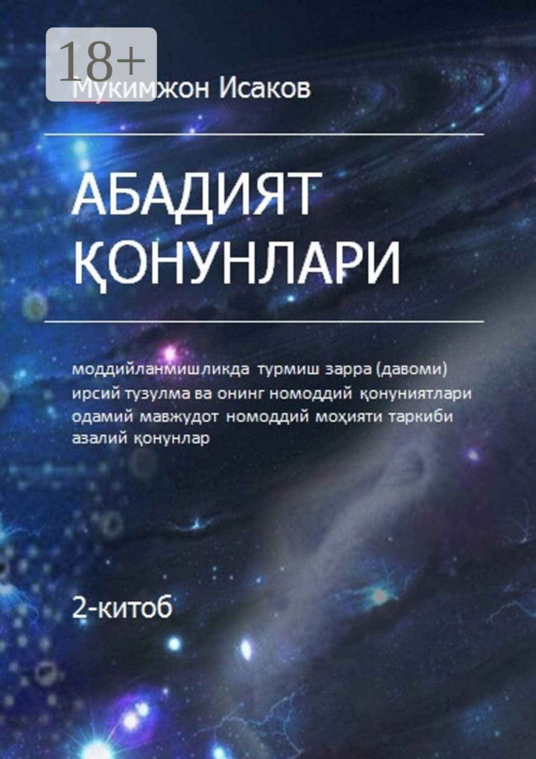 Обложка книги «Абадият қонунлари. 2-китоб»