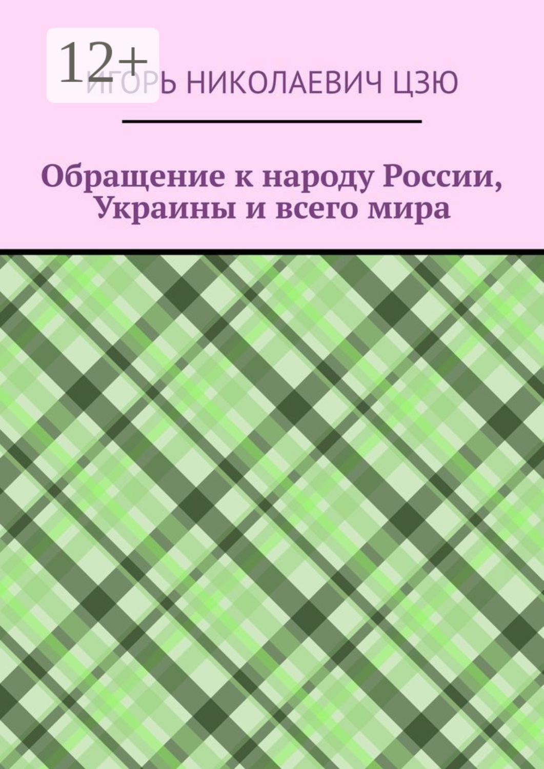 Обложка книги «Обращение к народу России, Украины и всего мира»