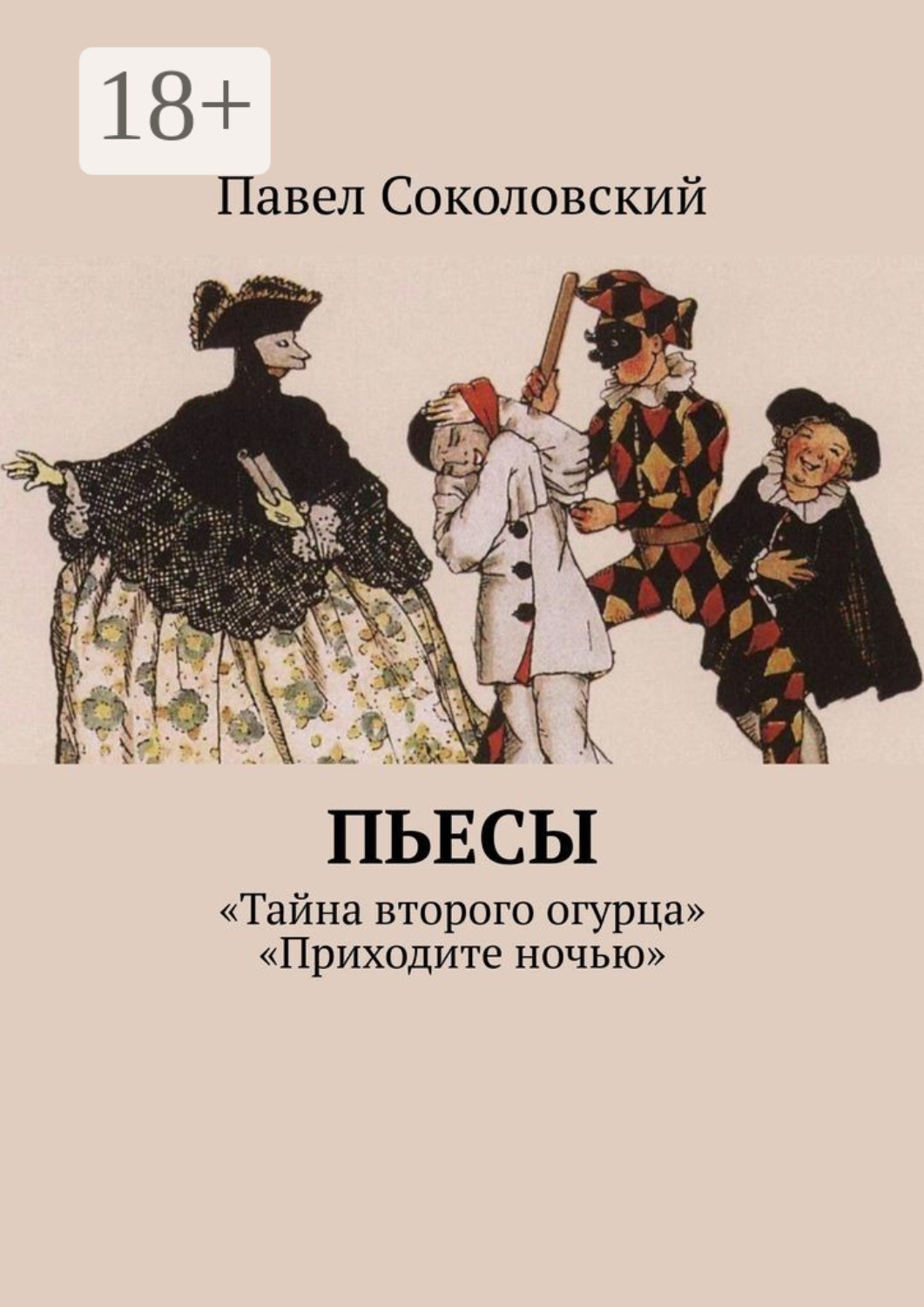 Обложка книги «Пьесы»