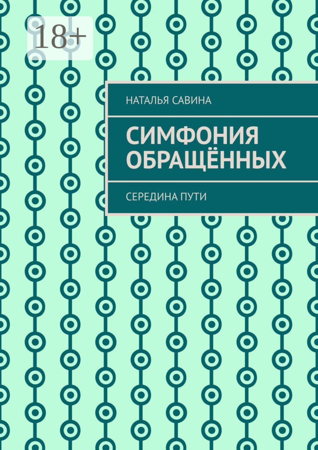Обложка книги «Симфония обращённых. Середина пути»