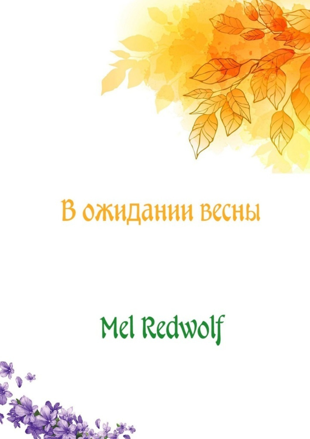 Обложка книги «В ожидании весны»