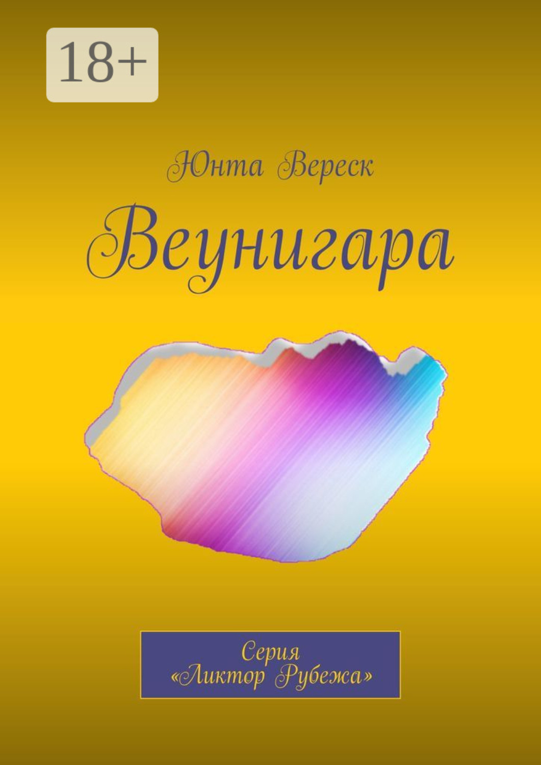 Обложка книги «Веунигара. Серия «Ликтор Рубежа»»