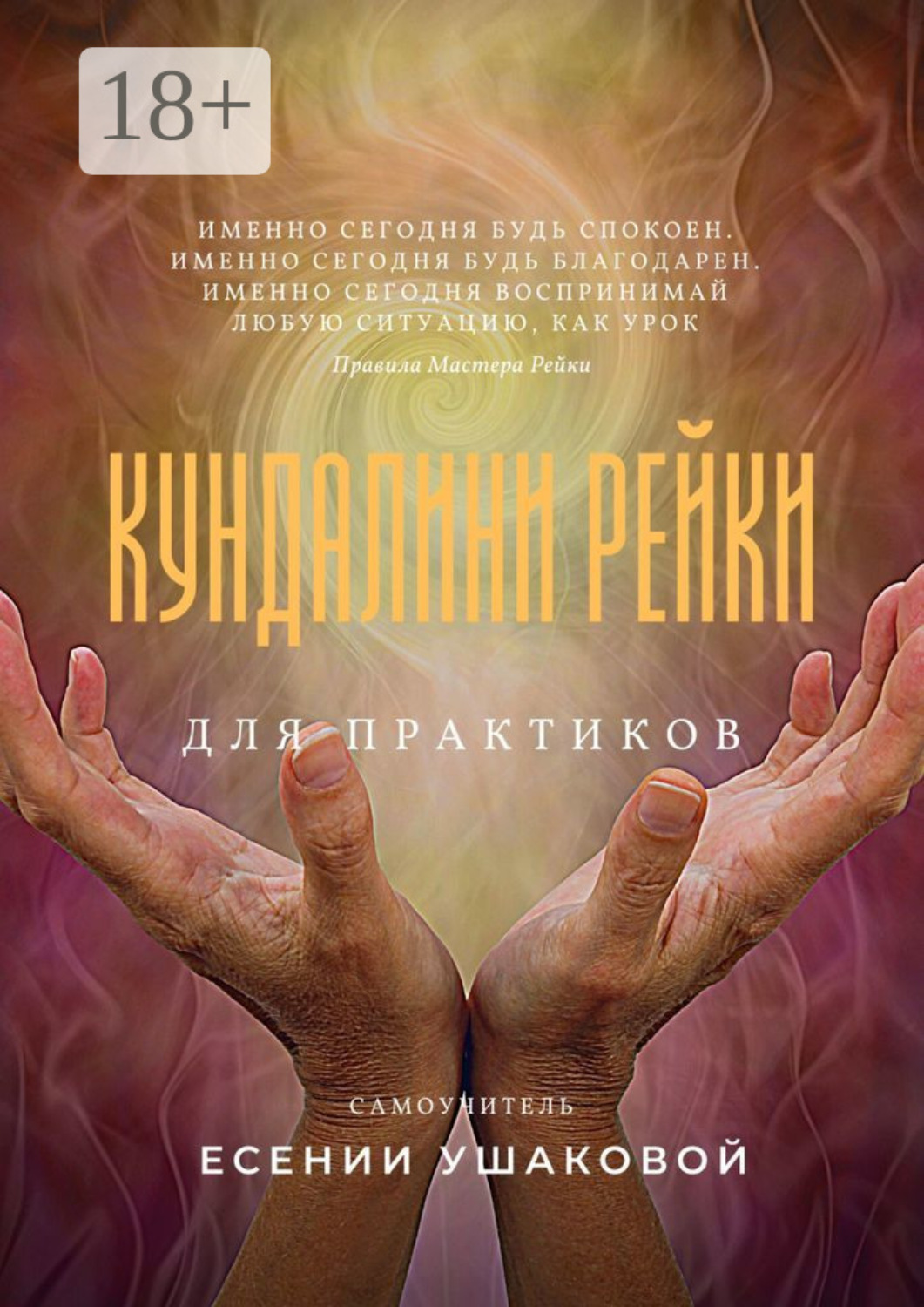 Обложка книги «Кундалини Рейки для практиков»