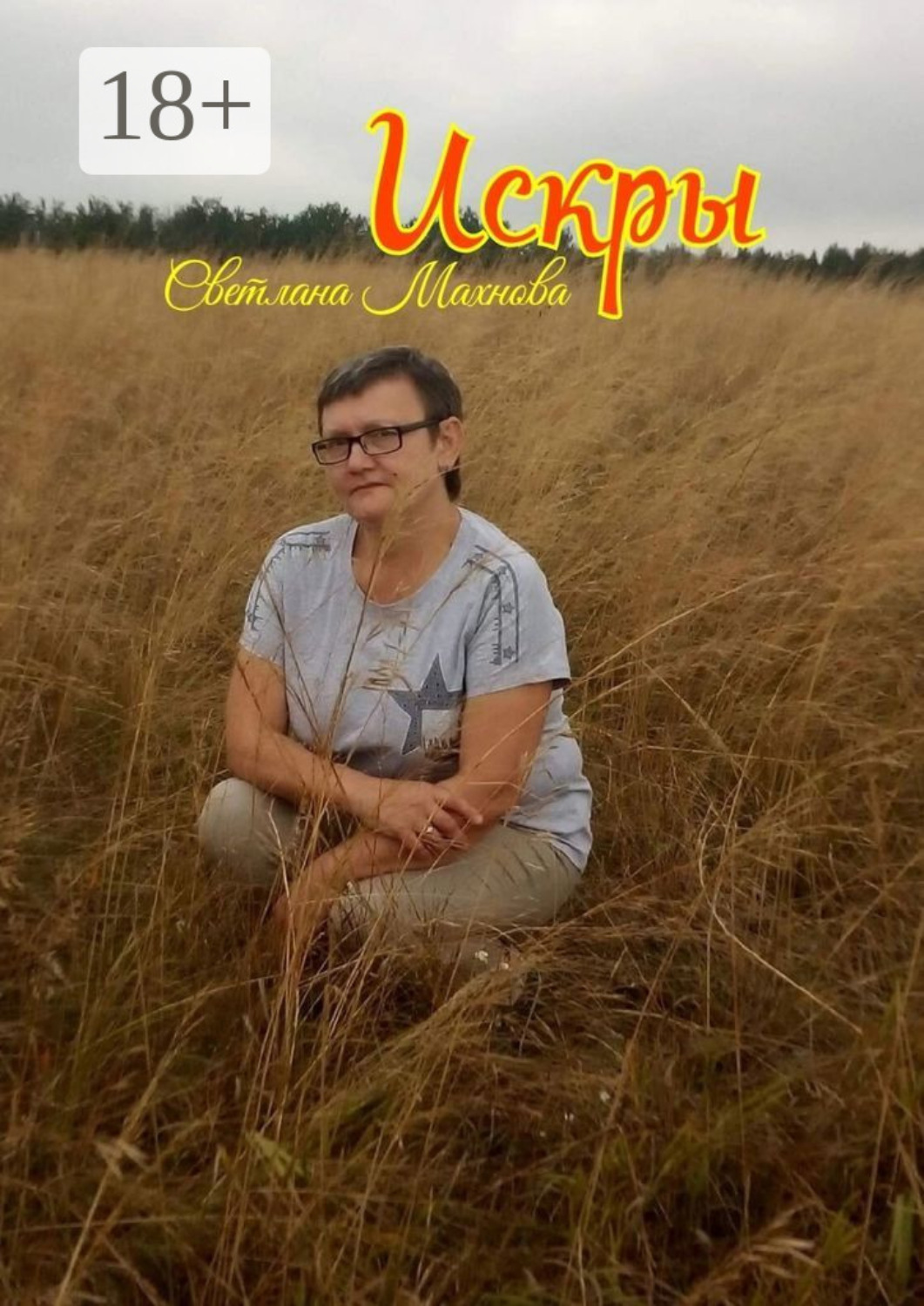 Обложка книги «Искры»