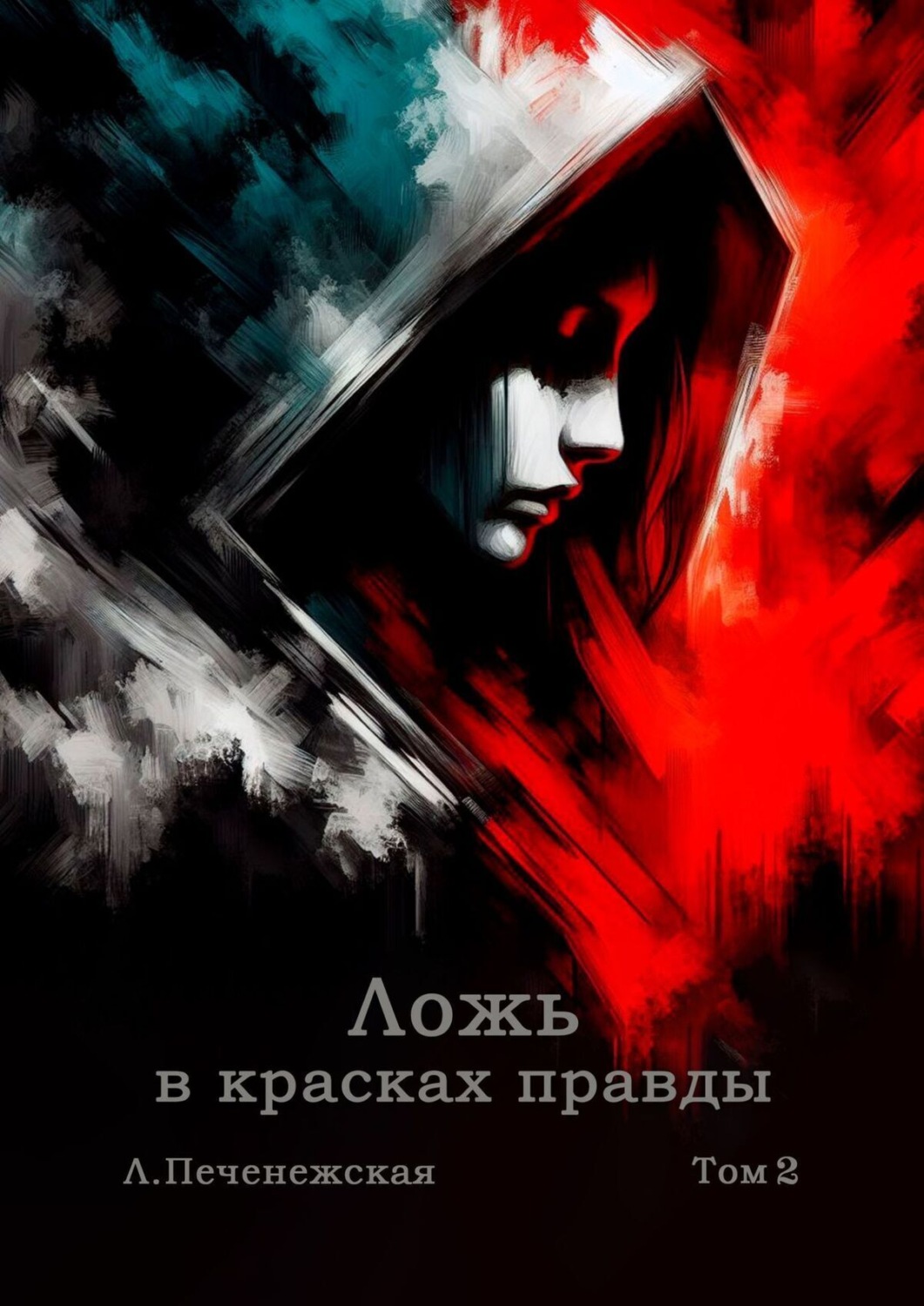 Обложка книги «Ложь на шпильках. Том 2»