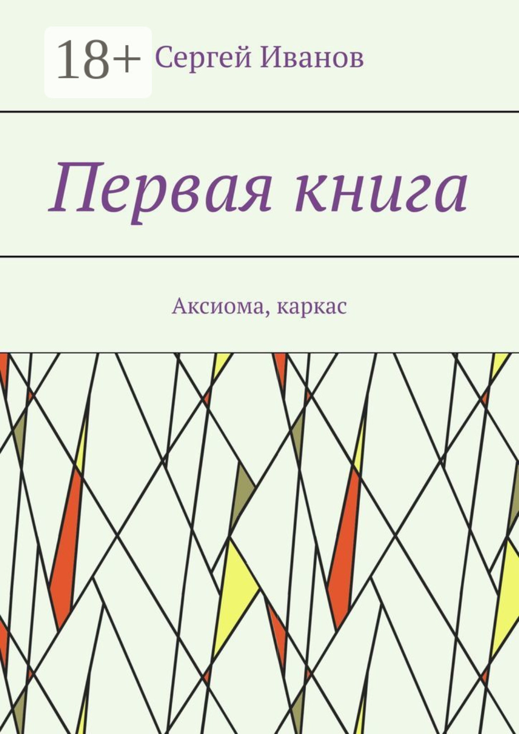 Обложка книги «Первая книга. Аксиома, каркас»