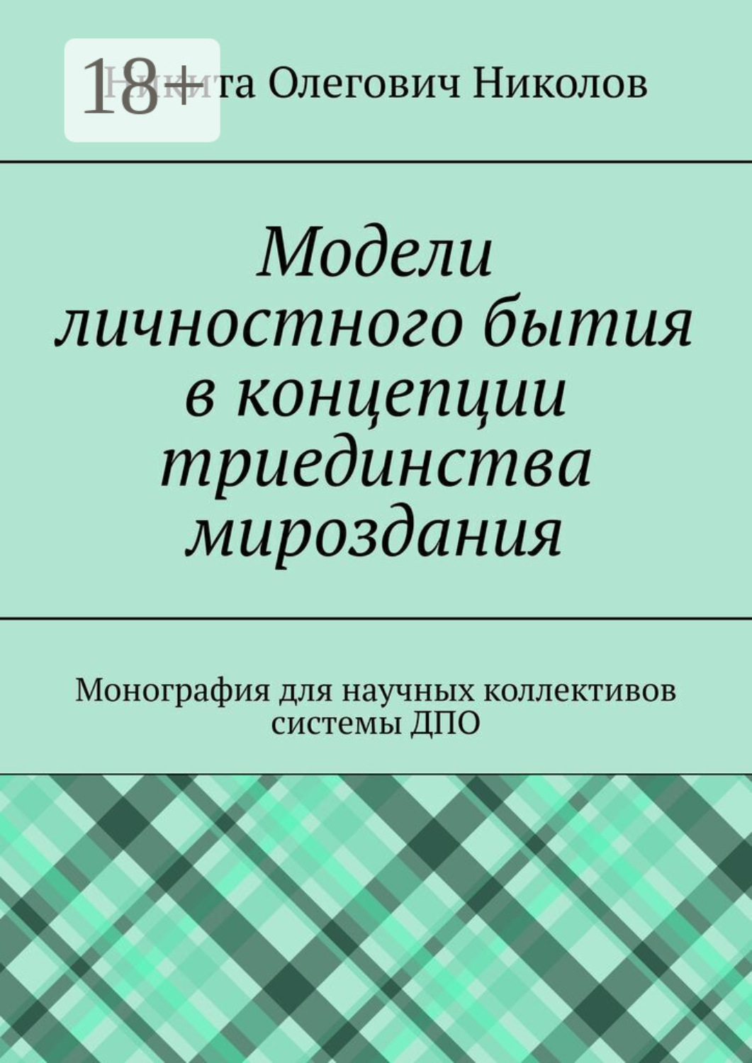 Обложка книги «Модели личностного бытия в концепции триединства мироздания. Монография для научных коллективов системы ДПО»