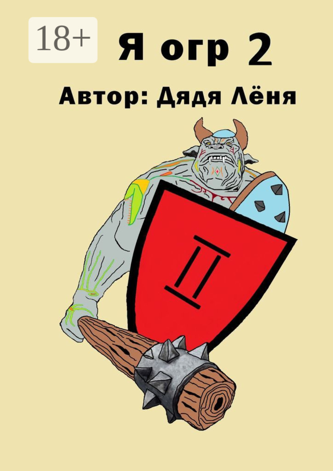Обложка книги «Я огр – 2»