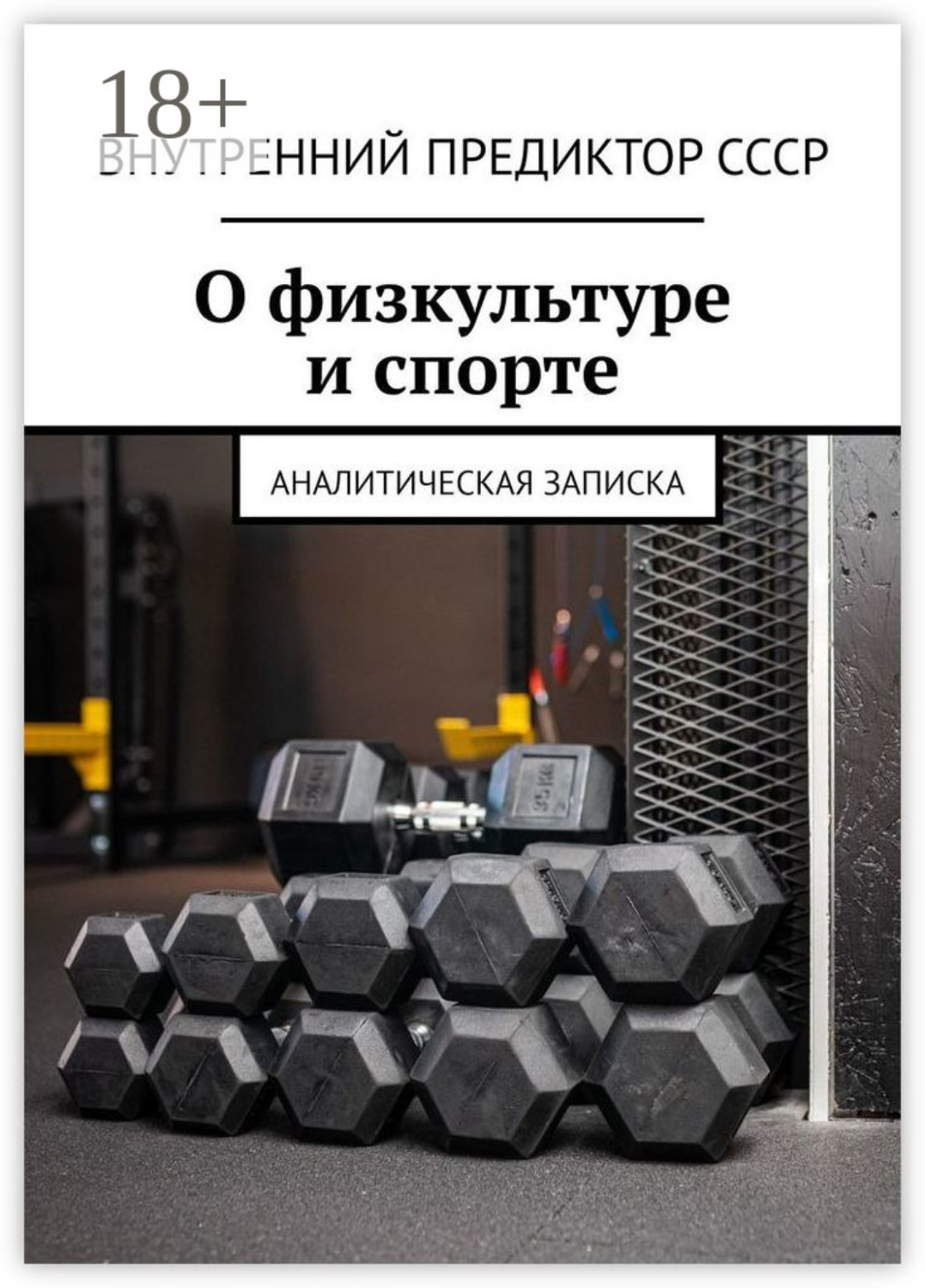 Обложка книги «О физкультуре и спорте. Аналитическая записка»