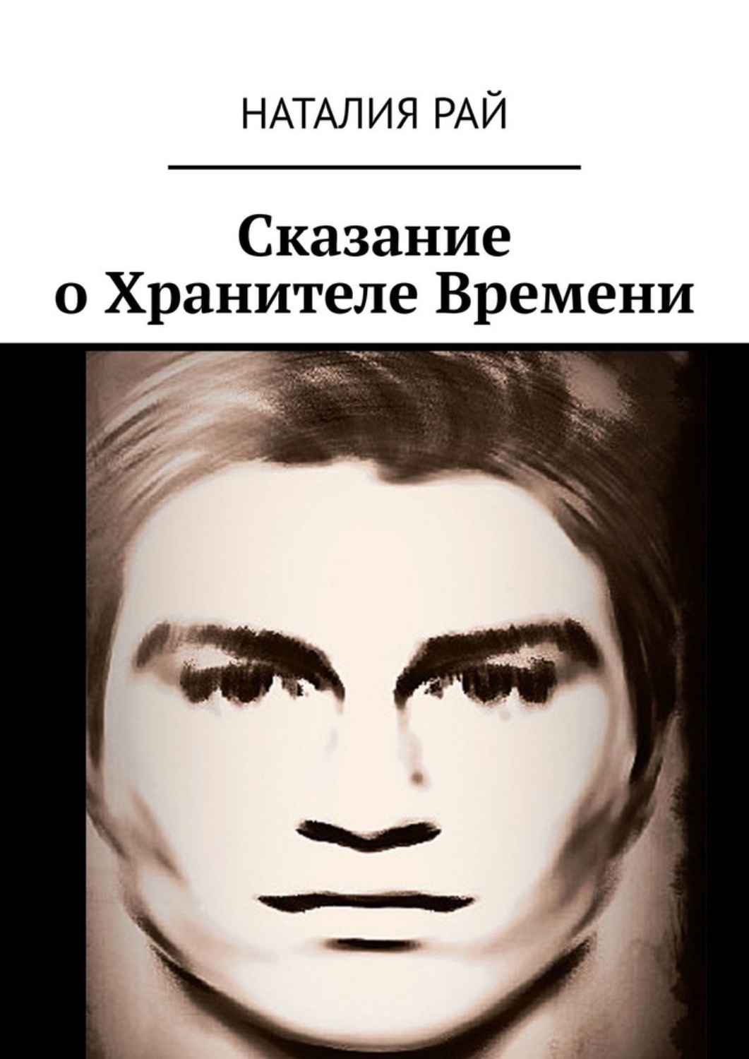 Обложка книги «Сказание о Хранителе Времени»