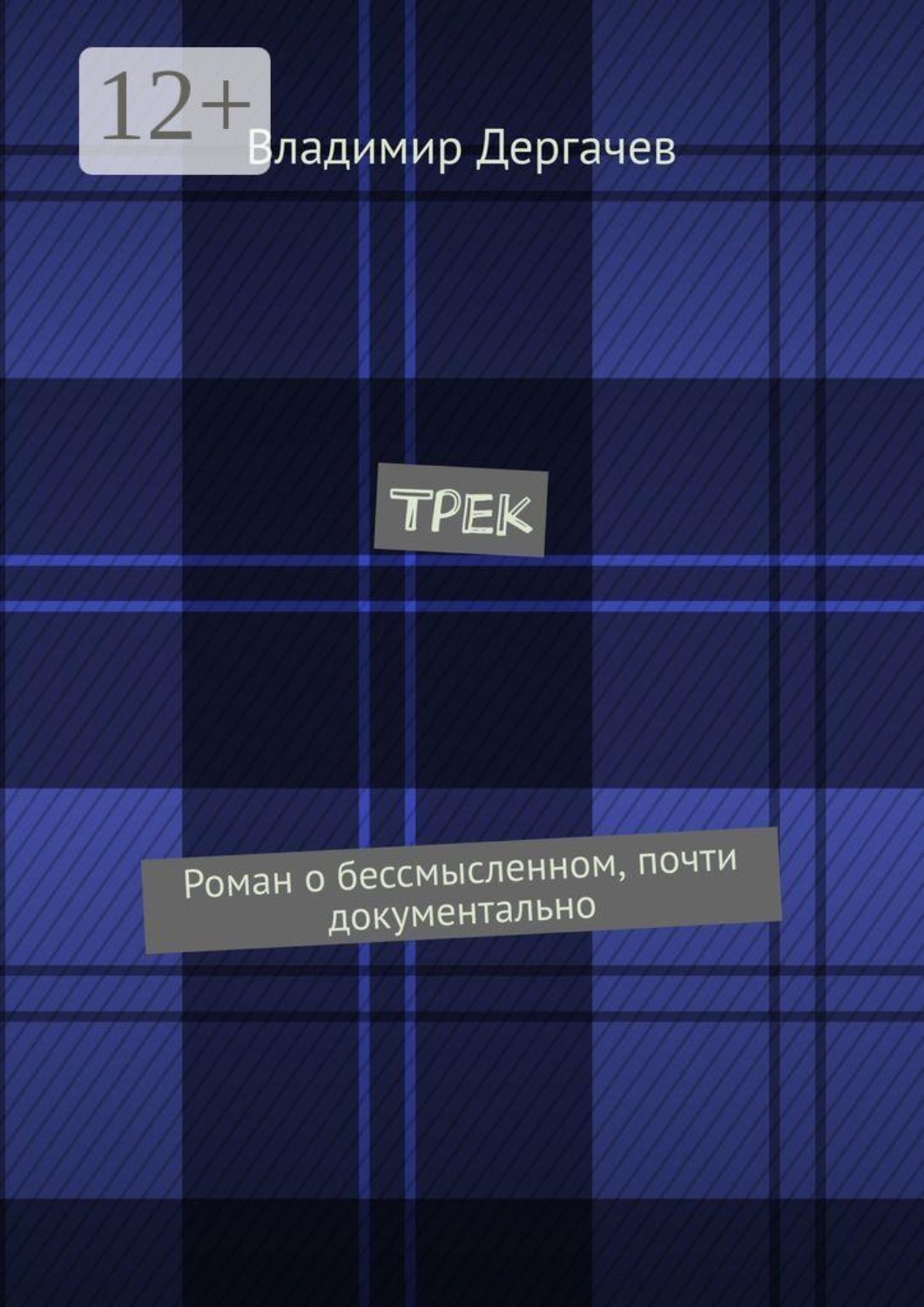 Обложка книги «Трек. Роман о бессмысленном, почти документально»