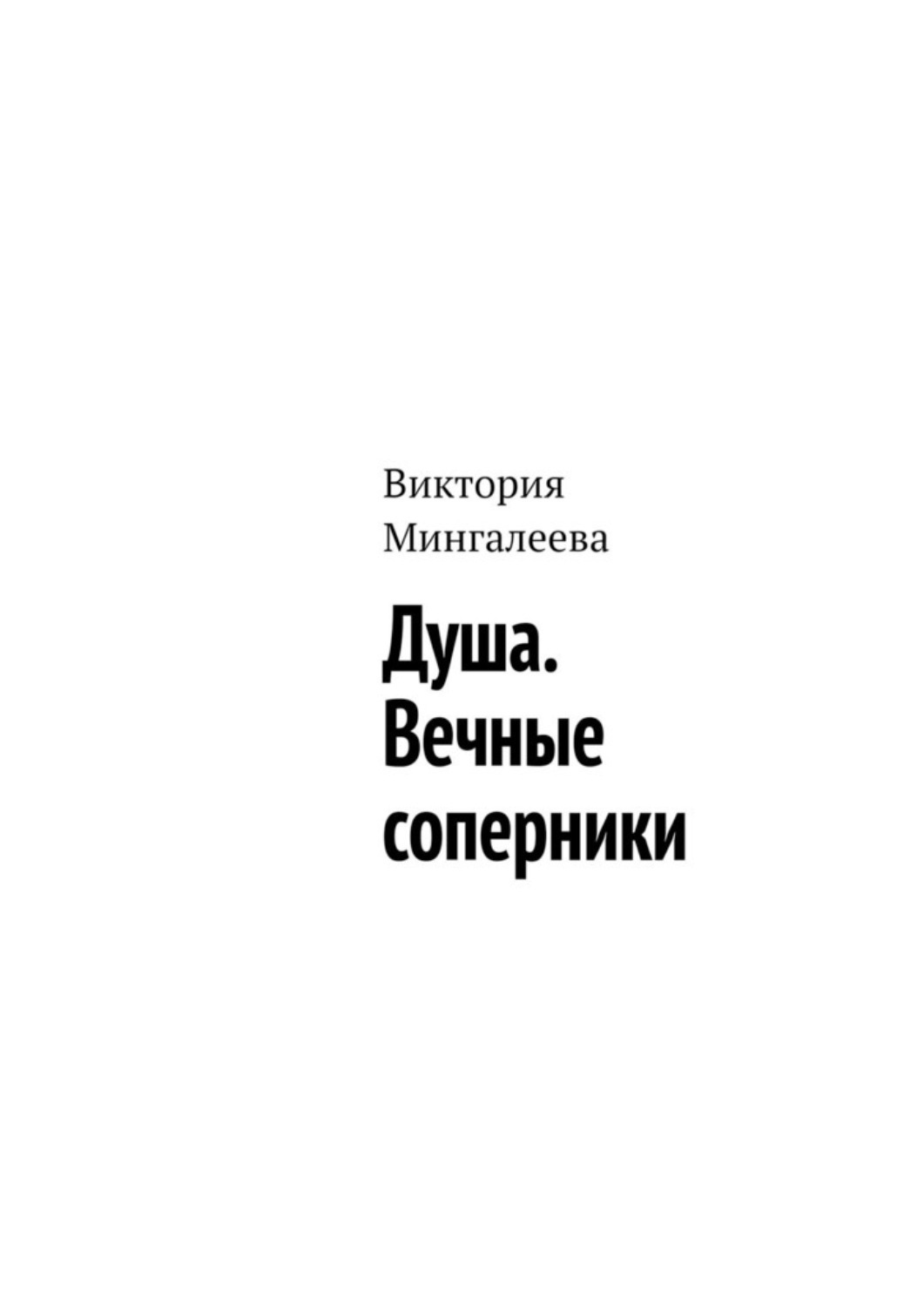 Обложка книги «Душа. Вечные соперники»