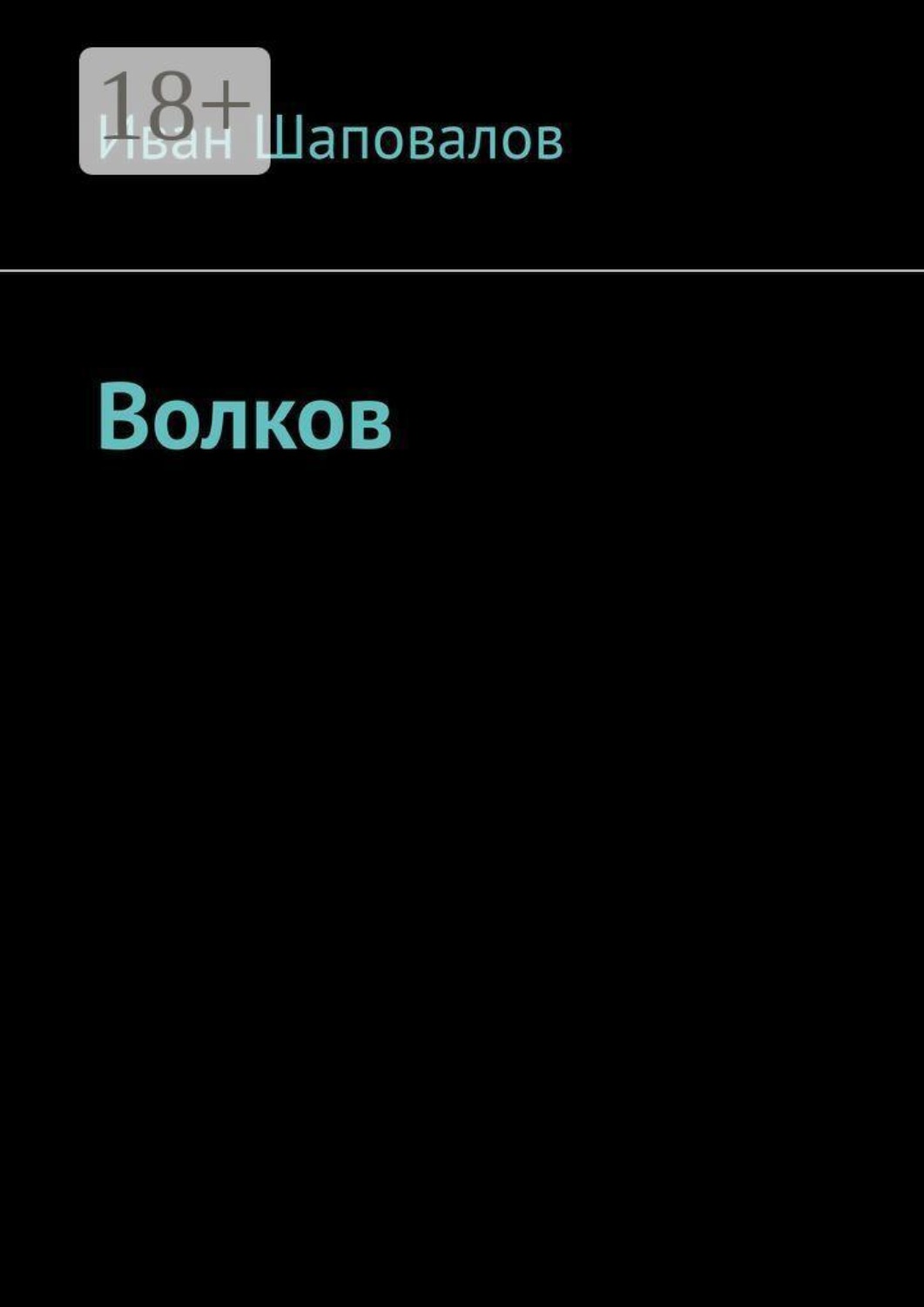 Обложка книги «Волков»