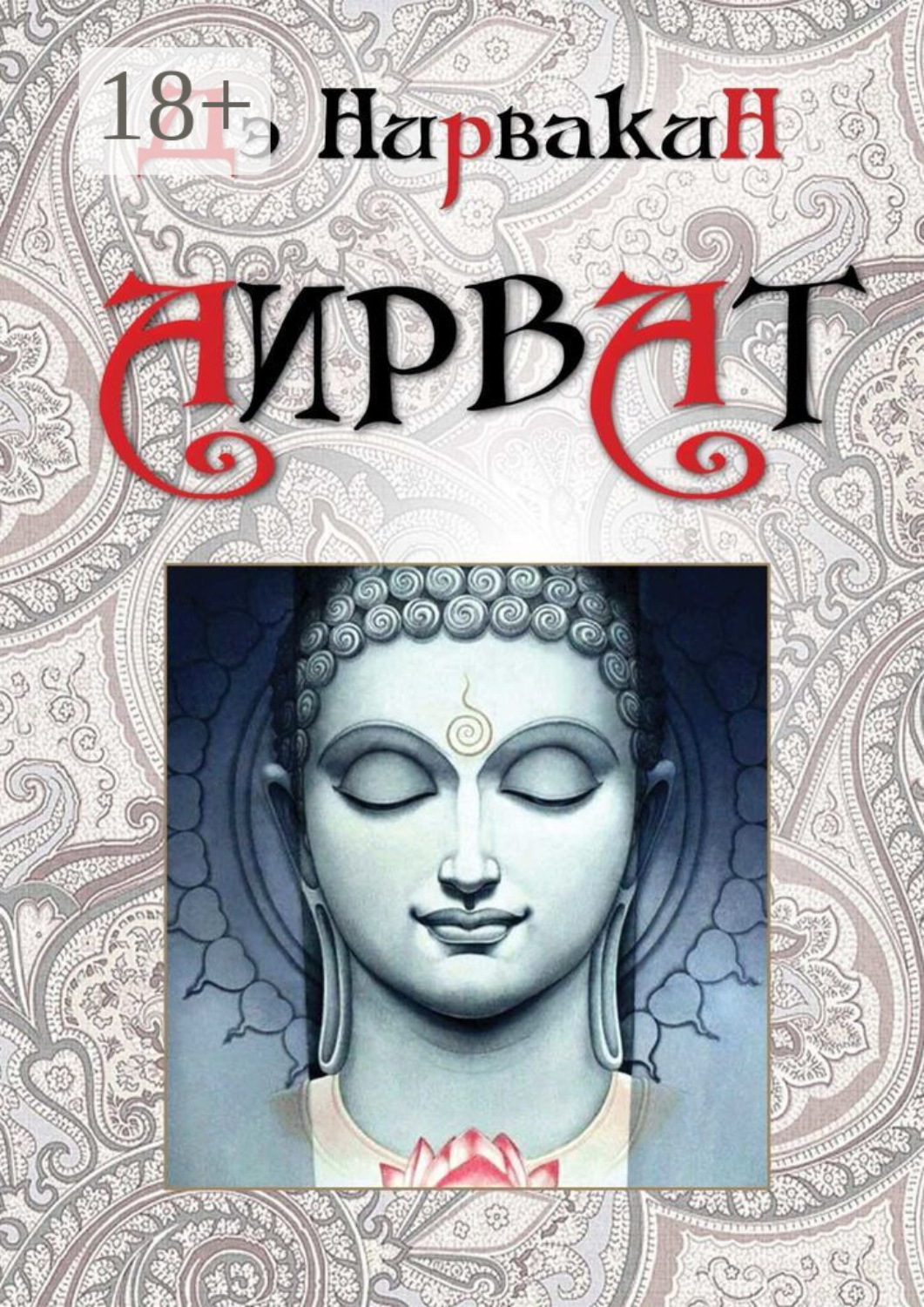 Обложка книги «Аирват. Повесть о беззаветно преданной любви»