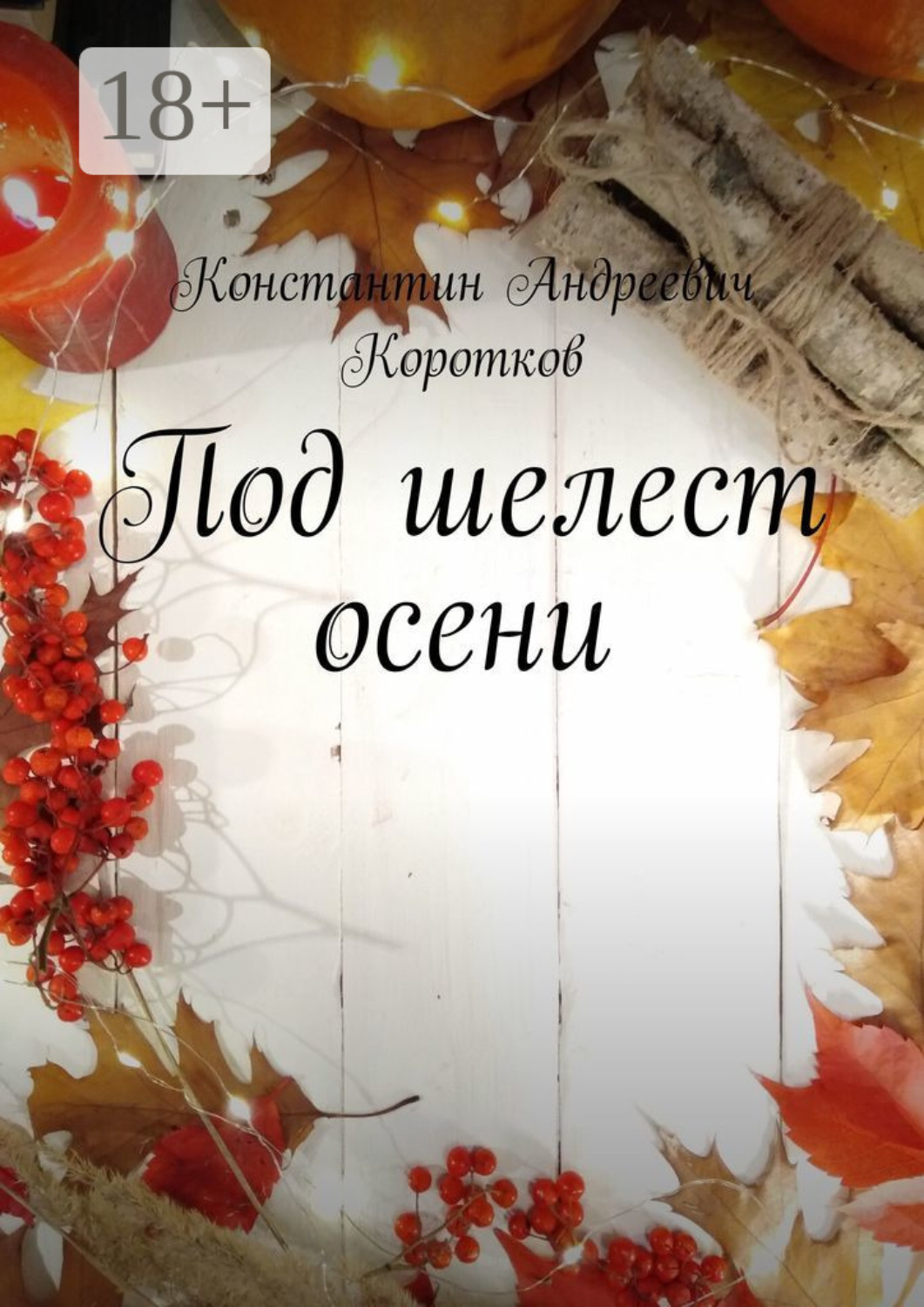Обложка книги «Под шелест осени»