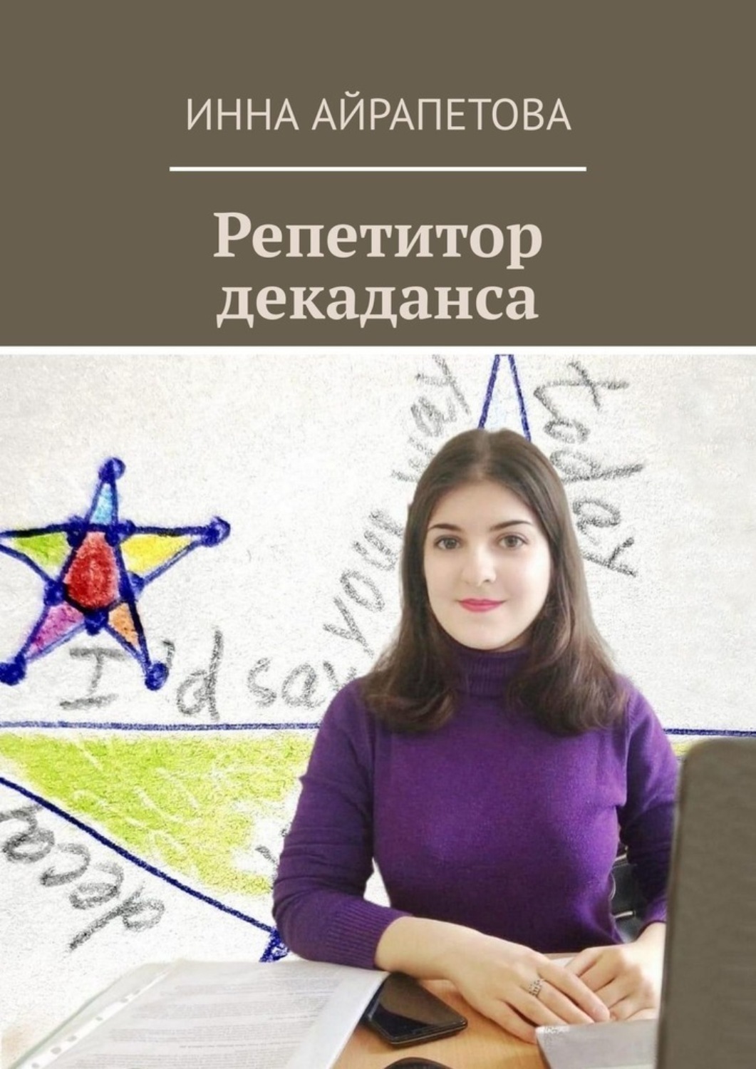 Обложка книги «Репетитор декаданса»