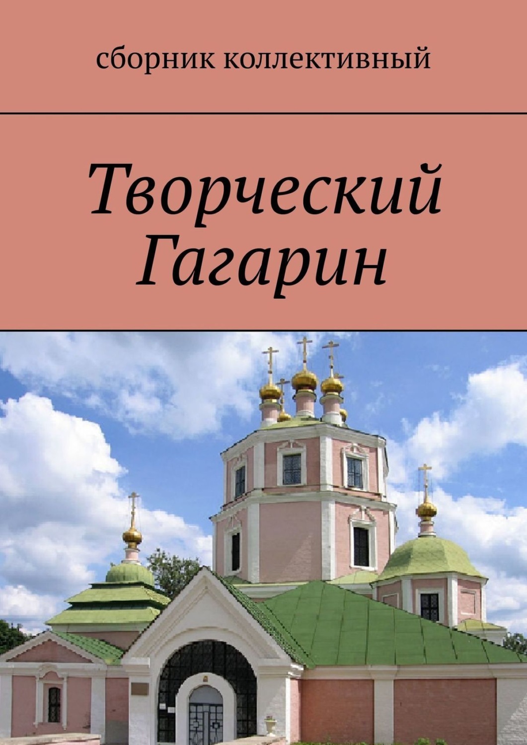 Обложка книги «Творческий Гагарин»